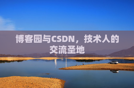博客园与CSDN，技术人的交流圣地